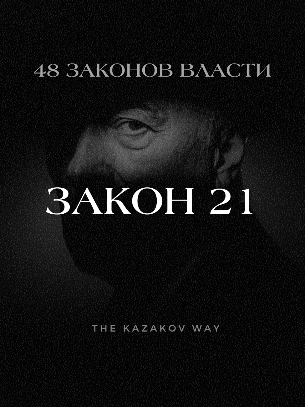 48 законов власти. Иногда, чтобы выиграть — надо позволить другим думать, что ты уже проиграл. Недооценка — лучший маскировочный костюм. Не светись. Смотри. Запоминай. И бей, когда никто не ждёт. #саморазвитие #дисциплина #успех #мотивация #путь #цель #власть #законывласти #стратегия #мышление #силаволи #потенциал #играума #развитие #самоконтроль #стремление #желание #осознанность #жизнь #наблюдение 