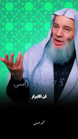ان الابرار لفي نعيم.. 🖤🥀#الشيخ_محمد_حسان #fouryou #islamic 