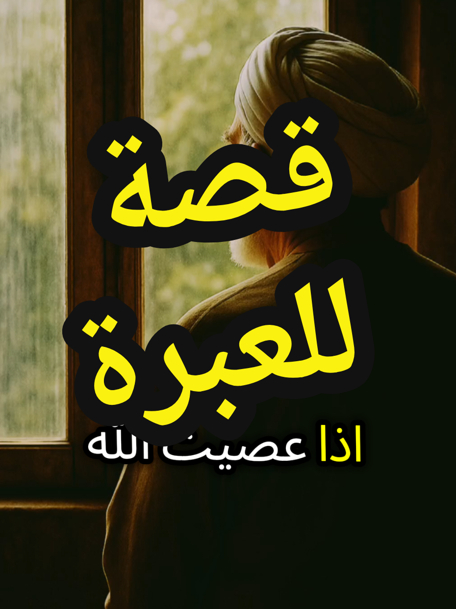 واحد من بني إسرائيل عصى الله 20 سنة  #قصة_شاب_اسرائيلي_عصى_الله_عشرين_سنة  #قصة  #الرجوع_الى_الله  #الله 