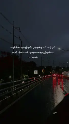 #နားလည်ပေးရမယ်#viral #fypviraltiktok🖤シ゚☆♡ #crdtext #စာတို #ဘယ်ချိန်တင်တင်viewမတက်😑 #fyppppppppppppppppppppppp 