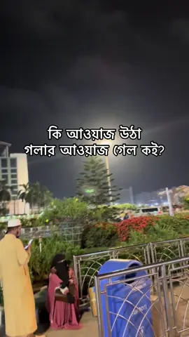 দেশটা স্বাধীন হইলে এখন স্বাধীনতা কই? #fypシ゚viral #bdtiktokofficial #hajratsahjalalinternationalairport #foryou #foryoupage #tiktokviral #viralvideo #fyppppppppppppppppppppppp #bangladesh #july #music #viralhashtag #iphone #Rajakar 