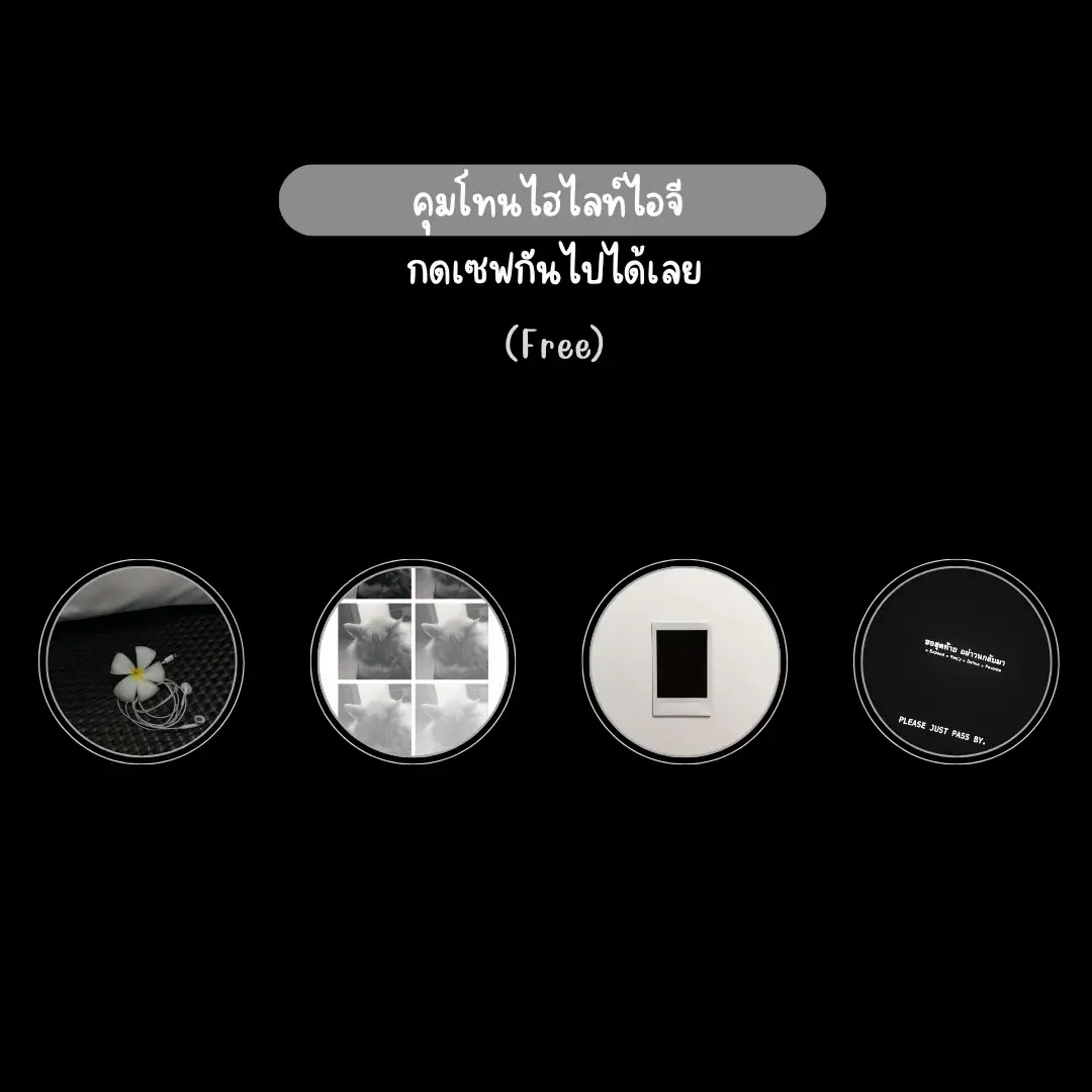 #คุมโทนไฮไลต์ 