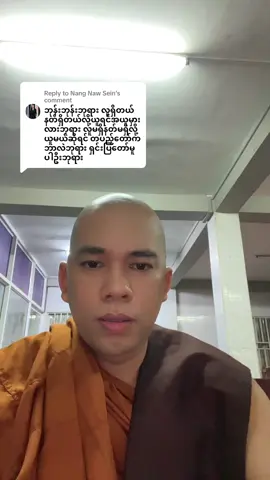 Replying to @Nang Naw Sein # #foryourpage #fyp  #tiktok  #trend  #သမုတိသစ္စာ ပရမတ္တသစ္စာ အရိယာသစ္စာ #ဓမ္မနန်းတော် ဒေါက်တာအရှင်ရေဝတ 