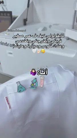 نفستي متعوب عليها 🥺👩🏻‍🔬🔬#مختبرات_طبية👩🏻‍🔬💉  #تحاليل_طبية  #تصويري📸  #طرابلس_ليبيا🇱🇾  #اكسبلور  #اكسبلوررررر  #ترند_تيك_توك  #ترند_جديد  #الشعب_الصيني_ماله_حل😂😂 