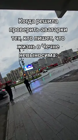 на изи смогу жить в чечне , с радостью даже) #чечня #ингушетия #москва #грозный #рекомендации #кавказ #рек 