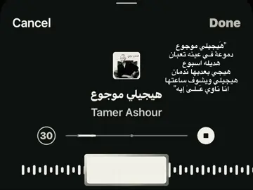 #تامر_عاشور#اغاني #ترندات_تيك_توك #2025 #اكسبلور #fyp #كتاباتي 