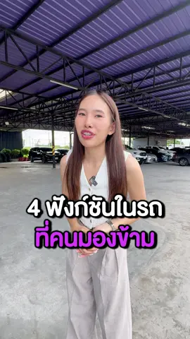 4 ฟังก์ชันในรถที่คนชอบมองข้าม !! #อ๊อกเล็ตธ์ออโต้ #oxletauto #รถมือสอง #รถมือสองชลบุรี #รถยนต์ 