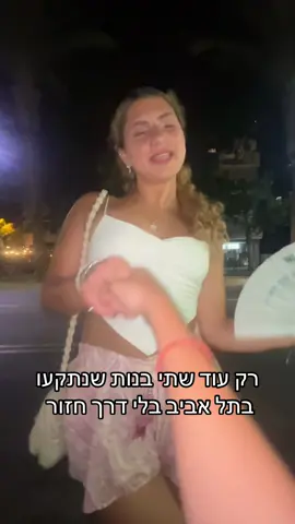 בסוף בא אוטובוס מושיע #fyp #foryou #פוריו #תלאביב 