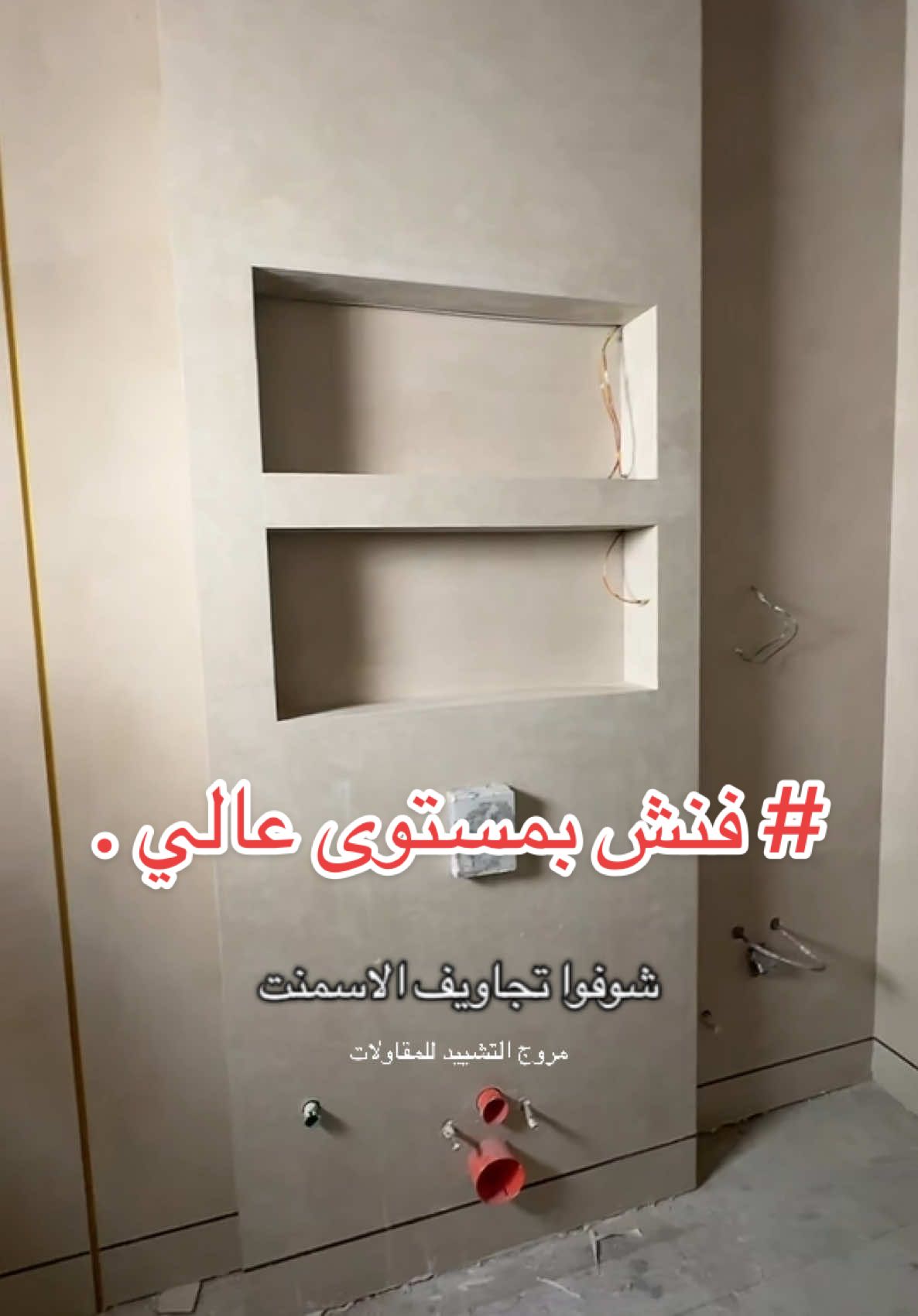 تجويف بالإسمنت بورد #جبس_بورد #تشطيبات #مروج_التشييد_للمقاولات #مقاولات #جدة #مكة_المكرمة #مقاولات_جدة_ومكة #جبس_اسقف_ديكورات_داخليه #ترميم_وتشطيب #جبس_بورد_للسقف 