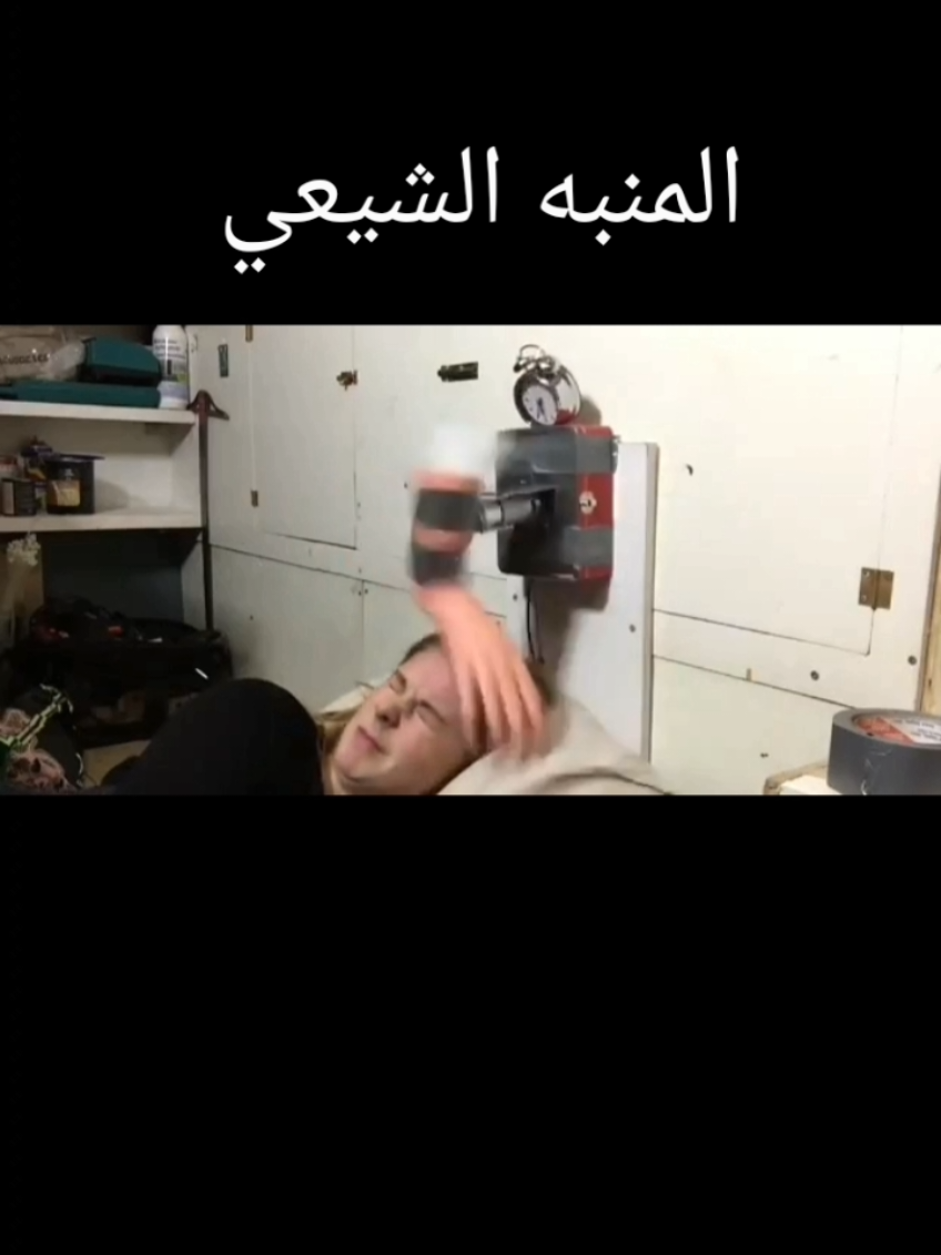 منبه شيعي 🙆🏻‍♂️😱 #ميمز #اكسبلورر #اكسبلور #memes 