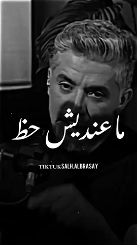 راجل القدع معندش حظ لا في صبايه لافي رفاقة👌🏽💔🔥#تصميم_فيديوهات🎶🎤🎬 #fyp #برعصي #explore #مراد_علمدار #وادي_الذئاب 
