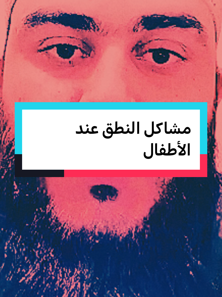 مشاكل النطق عند الأطفال #fypシ゚ #fypviralシ #فهدالقرني 