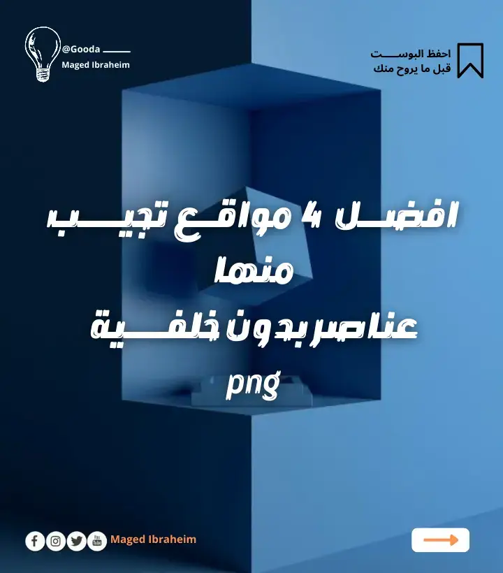 افضل 4 مواقع تجيب منهم عناصر PNG 🔥🚀 #لايكات #تصميم #fyp #مصمم_جرافيك #designinterior #canva #graphicdesign #مشاهدات #png #مصمم #canva #canvadesign 