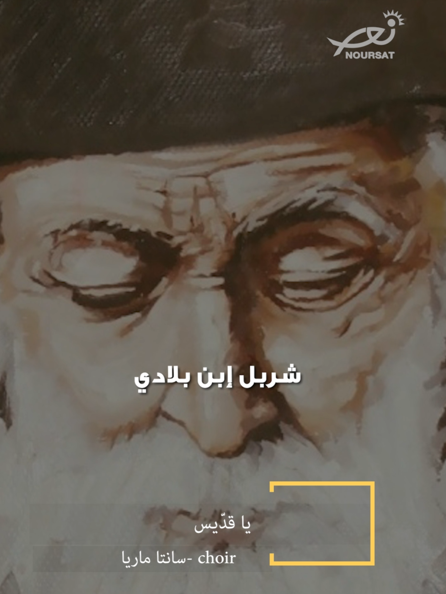 يا قدّيس! #NoursatNetwork #نورسات www.noursat.tv