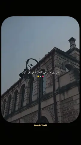 شرم آتی ہے اب گُناہ کرتے ہوئے🥺🙌🏻❤️‍🩹#fyp #foryoupage❤️❤️ #Allah #islamicworld #viralvideo #1millionaudition #creatorsearchinsights #IslamicReminder #IslamicTikTok #MuslimTikTok #onemillionaudition #100k #unfreezemyacount @TikTok 