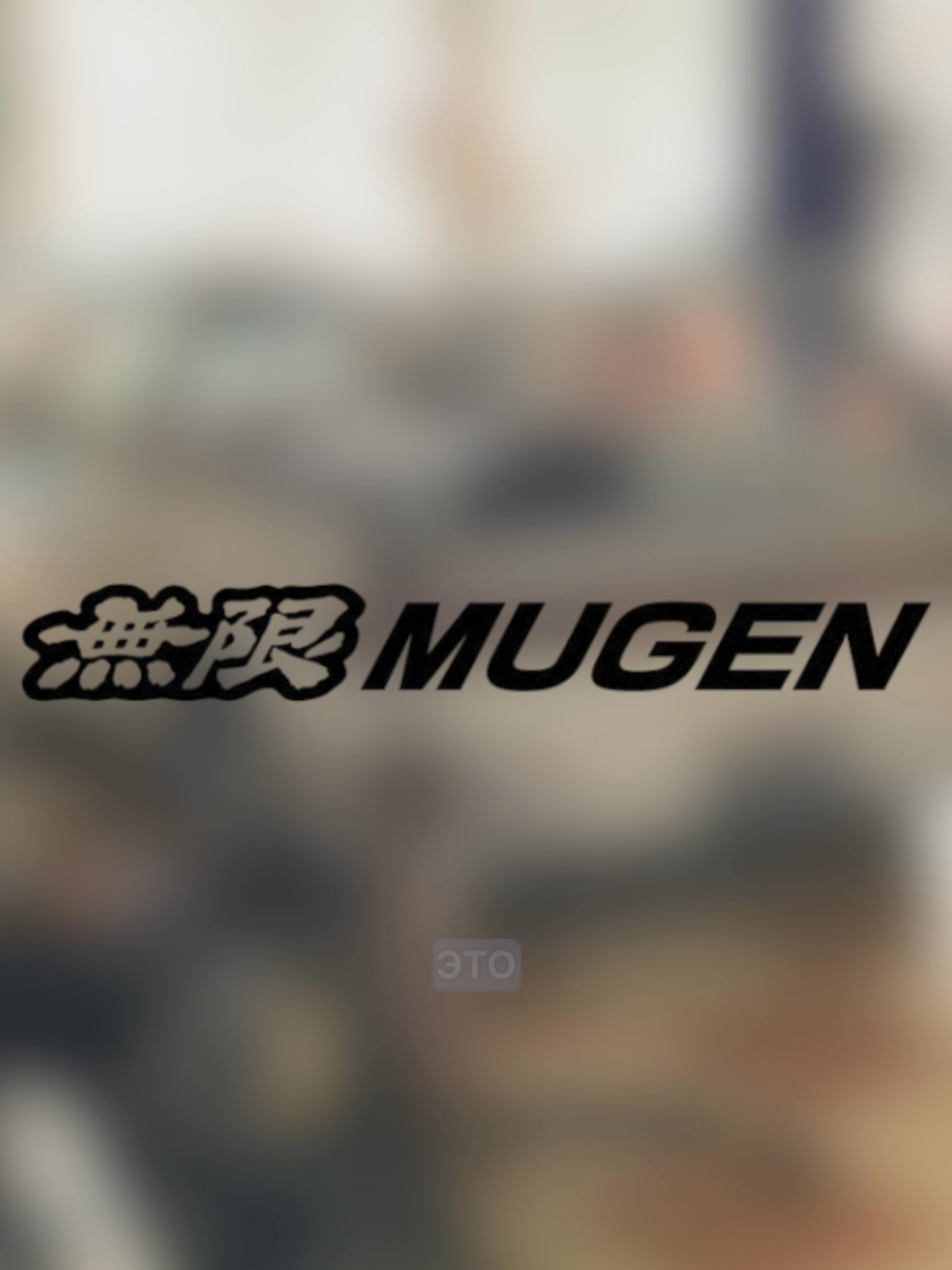 Вот кто делает Honda по-настоящему быстрой — Mugen! #honda  #jdm  #mugen  #hondatyper
