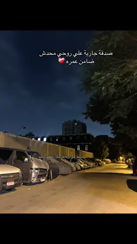 الواحد بعد الشافو ف العماره بق خايف❤️‍🩹😅#قران_كريم #صدقة_جارية 