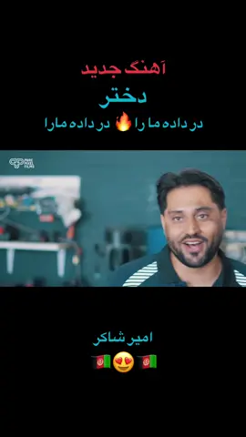 در داده مارا، امیر شاکر