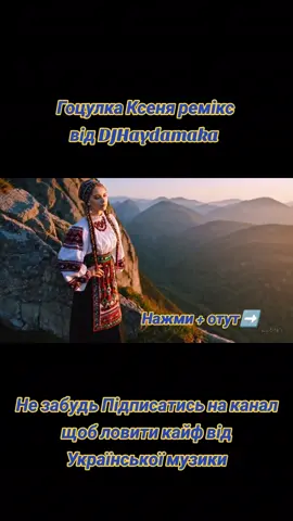 Гуцулко Ксеню (Ремікс від DJHaydamaka) | Hutsulka Kseniu (Remix by DJHaydamaka) #ГуцулкоКсеню #Ремікс #DJHaydamaka #УкраїнськаМузика #ТікТокУкраїна #Танці #HutsulkaKseniu #Remix #DJHouse #ElectroRock #UkrainianMusic #TikTokUkraine #DanceMusic #ClubTrack #ViralSong #TrendingRemix 