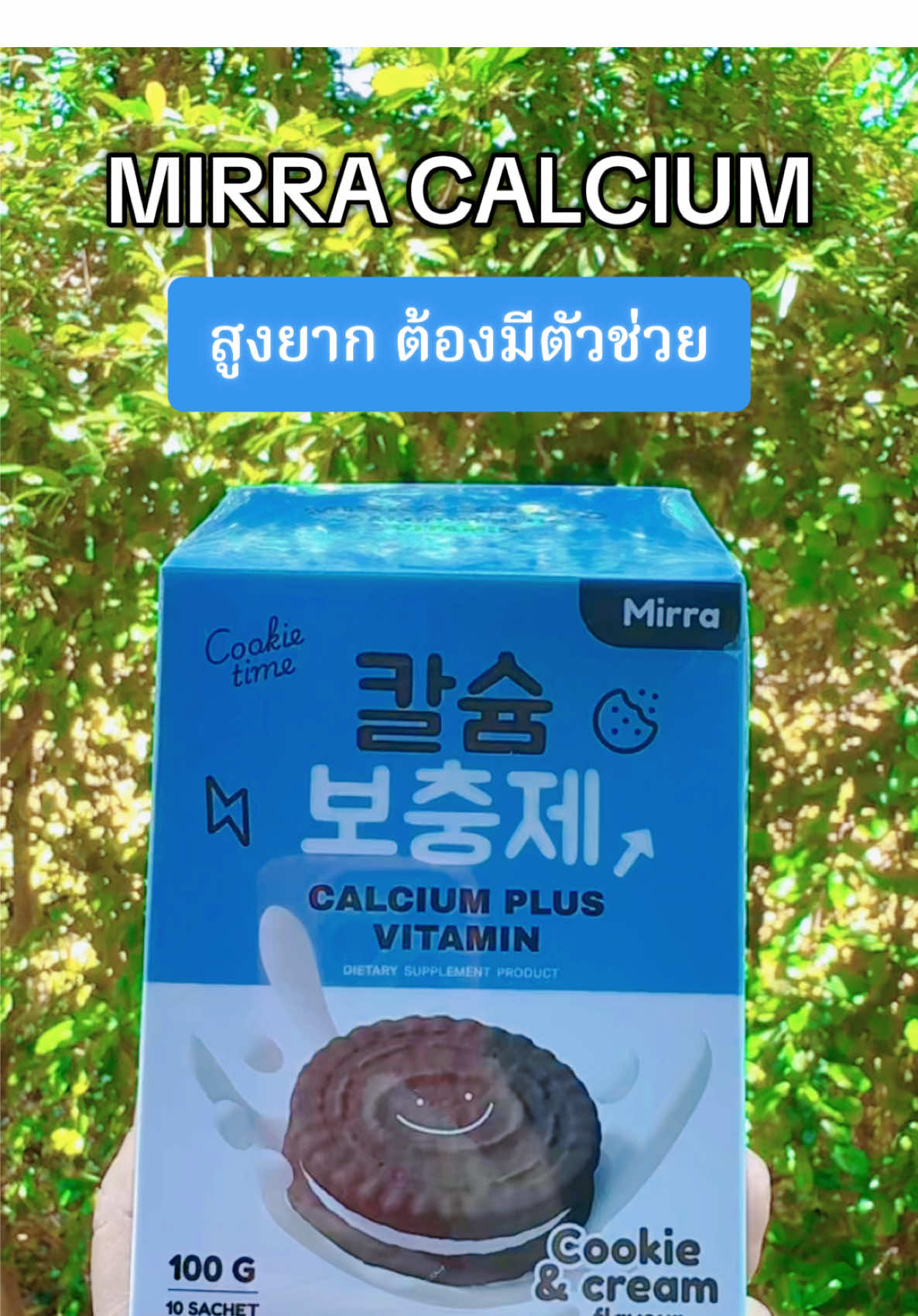 มิร์ร่า แคลเซียม MIRRA CALCIUM ชงสูง กลิ่นคุกกี้แอนด์ครีม อยากสูง ต้องจัด #มิร์ร่าแคลเซียม #ป้ายยาtiktok #แนะนำ #ของดีบอกต่อ #เทรนวันนี้ #แคลเซี่ยมเพิ่มความสูง #tiktokviral #tiktok 