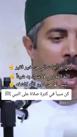#ليس_لها_من_دون_الله_كاشفه #الله_الله_ربي_لا_اشرك_به_شيئاً #ربي_لما_أنزلت_الي_من_خير_فقير #هل_صليت_على_النبي_اليوم #الله_هما_صلي_علي_احمد_النور_المؤايد_المنصور #صلي_علي_النبي_محمد_صلي_الله_عليه_وسلم #ياودود_ياودود_ياذا_العرش_المجيد☝️🌺 #اشهد_ان_لا_اله_الا_الله_وان_محمد_رسول_الله #استغفرالله_واتوب_اليه_من_كل_ذنب_عظيم #سبحان_الله_وبحمده_سبحان_الله_العظيم #لاحول_ولا_قوة_الا_بالله_العلي_العظيم #الله_هما_اغفر_لنا_ذنوبنا #توب_الي_الله_قبل_فوات_لاوان #استغر_الله_العظيم_واتوب_اليه #يارب_فوضت_امري_اليك #اشكو_اليك_امورا_انت_تعلمها_يا_الله #لنا_في_الله_ظن_لا_يخيب #يارب #اكسبلورexplore #🤲🤲🕋🕋🤲 