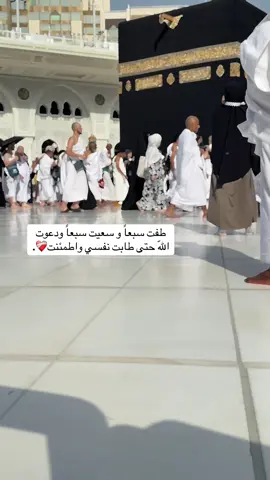 الحمدالله حمداً كثيراً🥹😭🕋#مكة_المكرمة #الحرم_مكة_المكرمة_🕋🕋🕋💞💞 #مكة_الان #explore #اكبسلووور #videoviral 