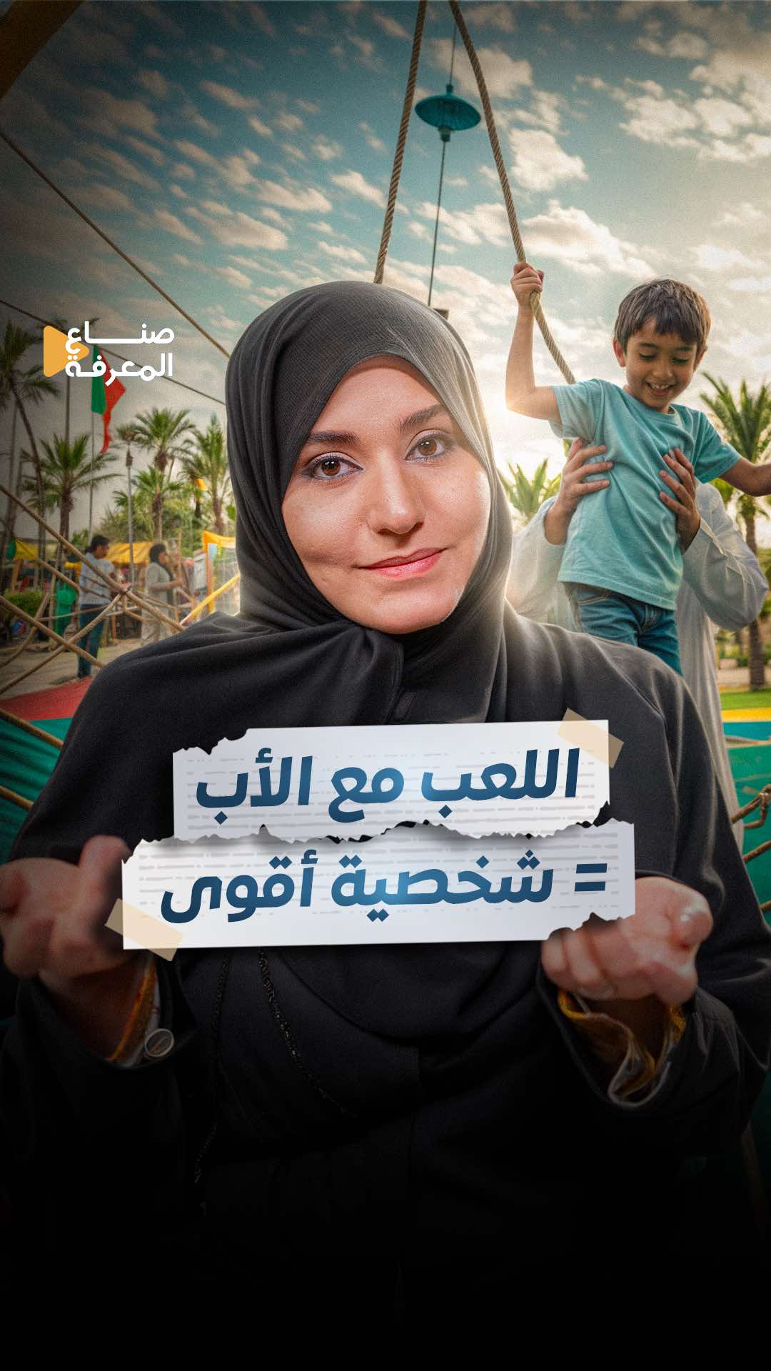 مشاعر الأم عظيمة… بس الأب له تأثير مختلف #صناع_المعرفة #المنهج_الإماراتي