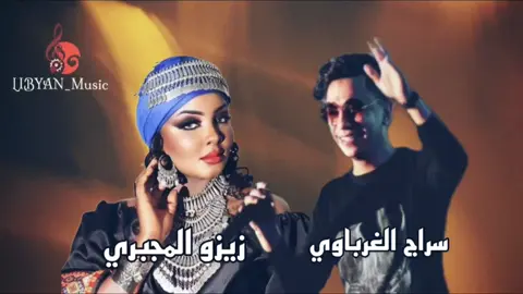 #زيزو_المجبري  #سراج_الغرباوي  #شتاوي #اغاني_ليبيه  #libyan_music  #طرابلس_بنغازي_المرج_البيضاء_درنه_طبرق 