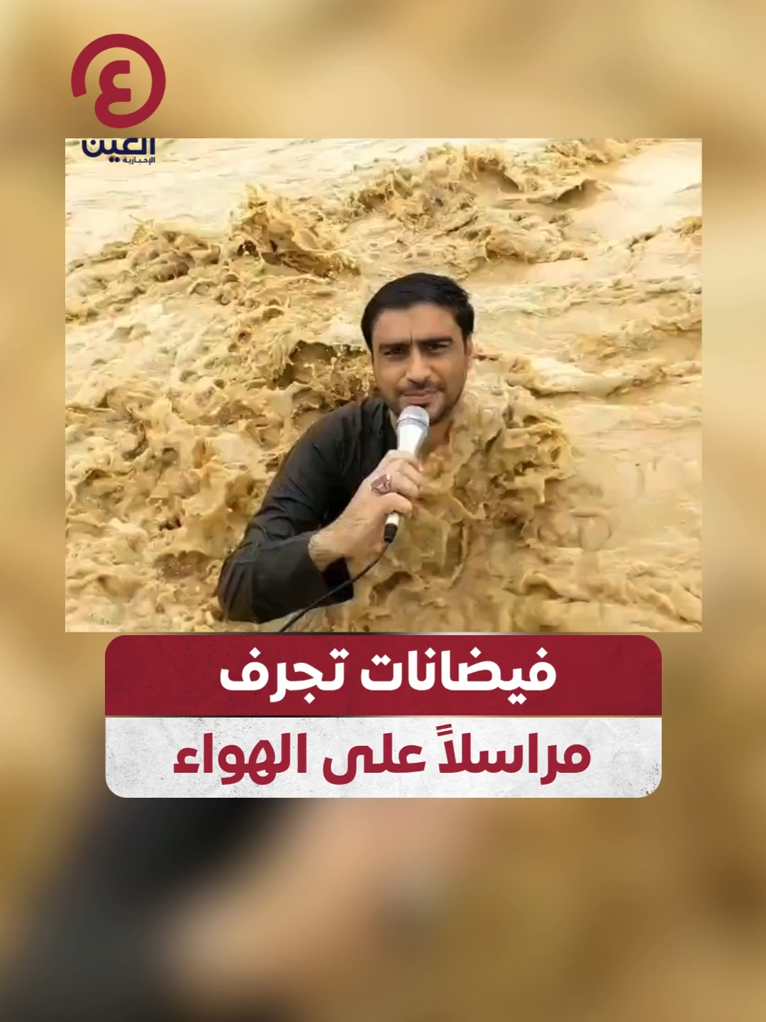في قلب الحدث.. مراسل باكستاني يواصل التغطية حتى جرفته الفيضانات على الهواء! #عينك_على_العالم #باكستان