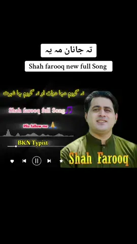 tha janan mi ya 🫵♥️🥀 #shah #farooq #new #song #2025 #foryou #100kviews #viralvideo #fypシ゚ #viral #song #2025 @✨ Bilal typist ✨ @🍂IBRAHIM 👑ناصر🍂 @F.♡.K.. KHILجI. @Mini 90FPS🇹🇷🇵🇰🇦🇫 