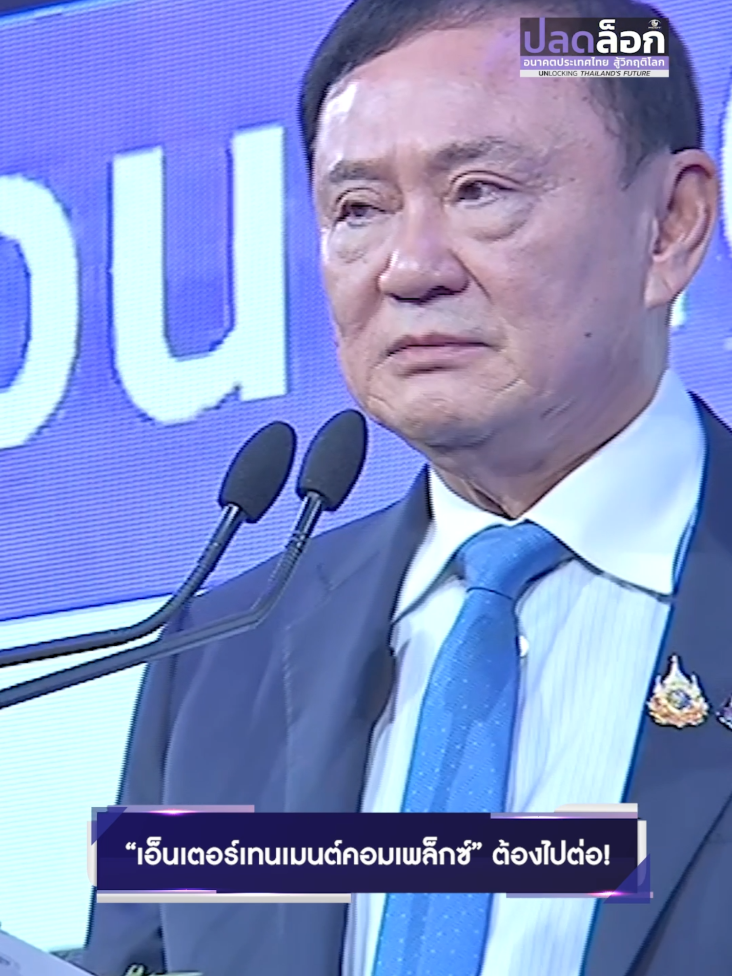 ไม่มีกาสิโน ใครจะลงทุน “เอ็นเตอร์เทนเมนต์คอมเพล็กซ์” ต้องไปต่อ จุดศูนย์รวมท่องเที่ยว มีระบบเควายซี