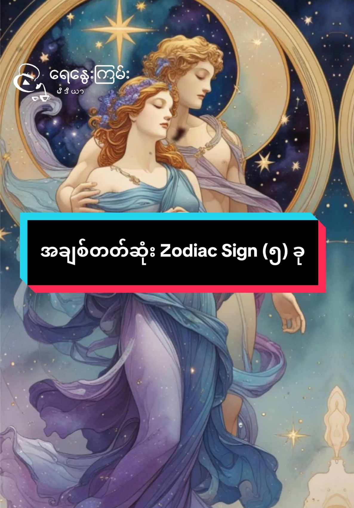 ဒီ Zodiac Sign တွေရဲ့ချစ်တာကိုခံဖူးကြလား ?? 😮 #zodiacsigns #mostlovezodiacsign #astrology #top5zodiacs #Love #care #libra #taurus #pisces #cancer #leo 
