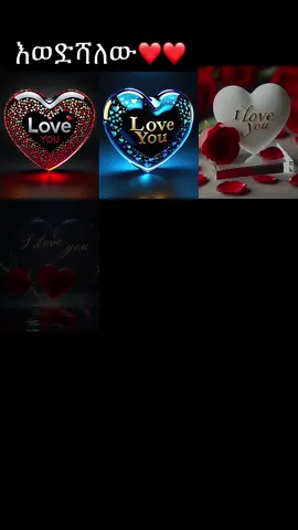 #እወድሻለው#ፍቅር➻ብቻ🖇ፍቅር➻ብቻ❤🥀🔐 