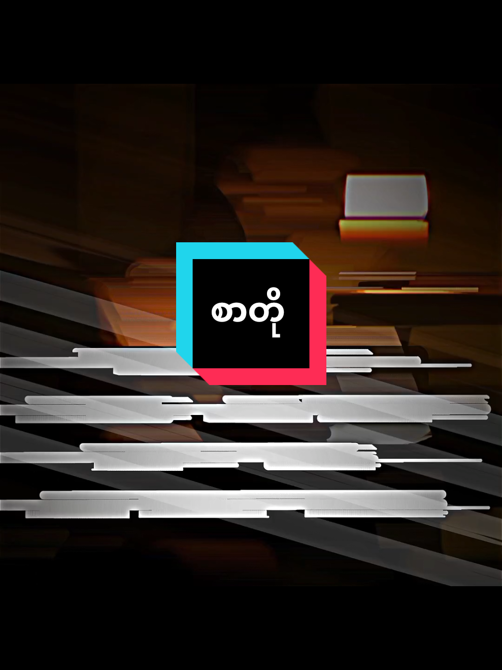 #သိသိကြီးနဲ့ဘာမာမလုပ်ပေးရသေဘူးအမေကို #စာတို☯ #ကာရံ#myanmartiktok🇲🇲🇲🇲 #viral?tiktok @@𝒇𝒆𝒆𝒍𝒊𝒏𝒈 ᶻᵘᵘ ✯-edit9984 