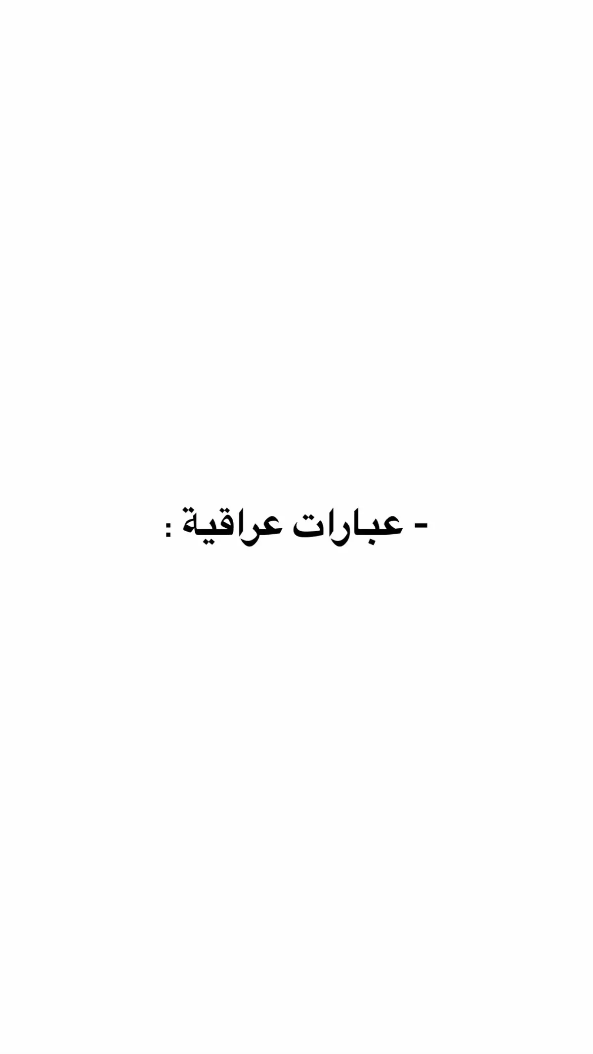 #اكسبلور #بغداد #العراق #شعر #عبارات_حزينه💔 #ميسان_جبار #عبارات_عراقيه #ترند 