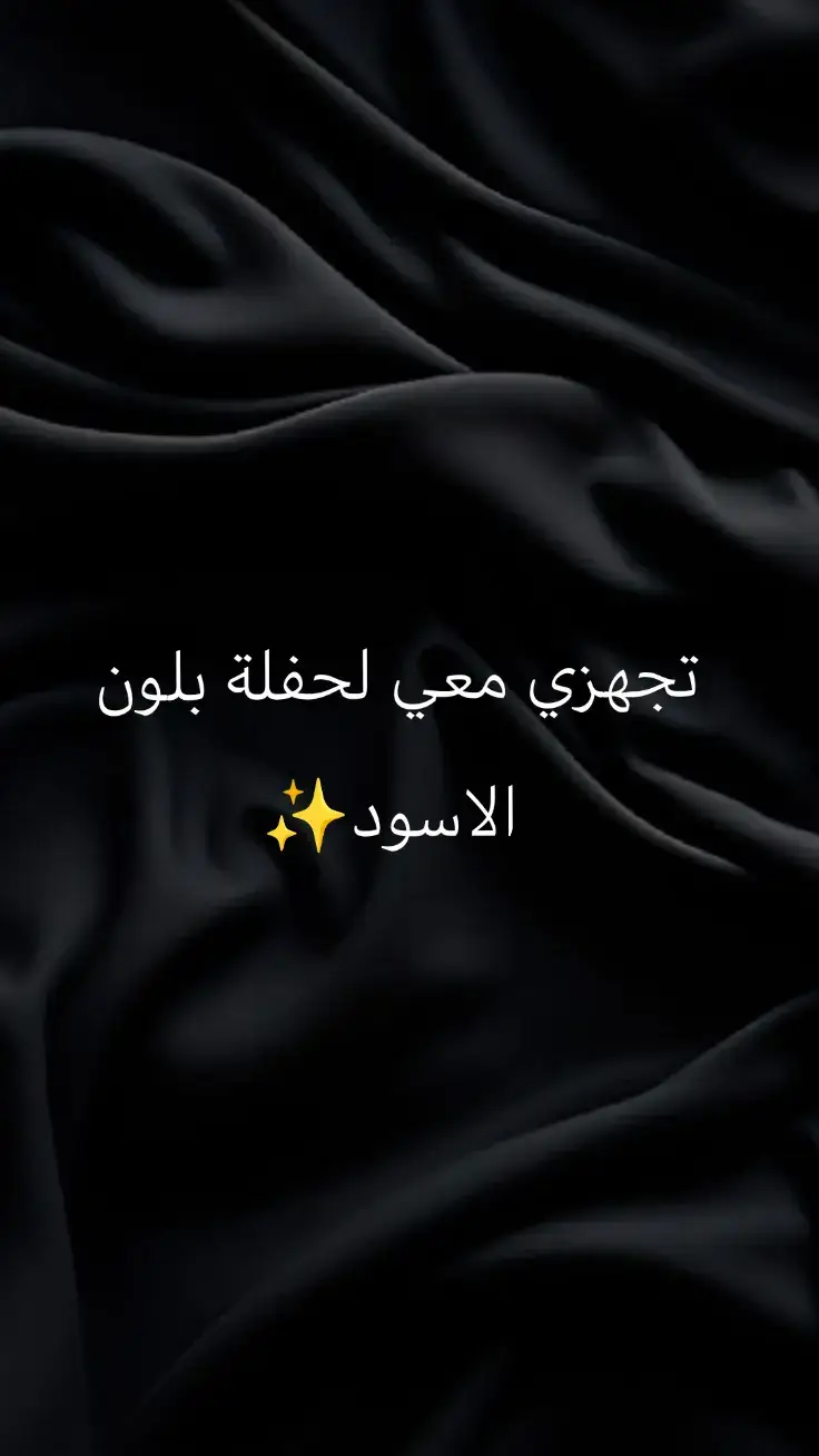 #تجهزي لحفلة باللون الاسود#اكسبلور #لايك #متابعة #