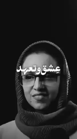#تعهد کلمه قشنگی هست 