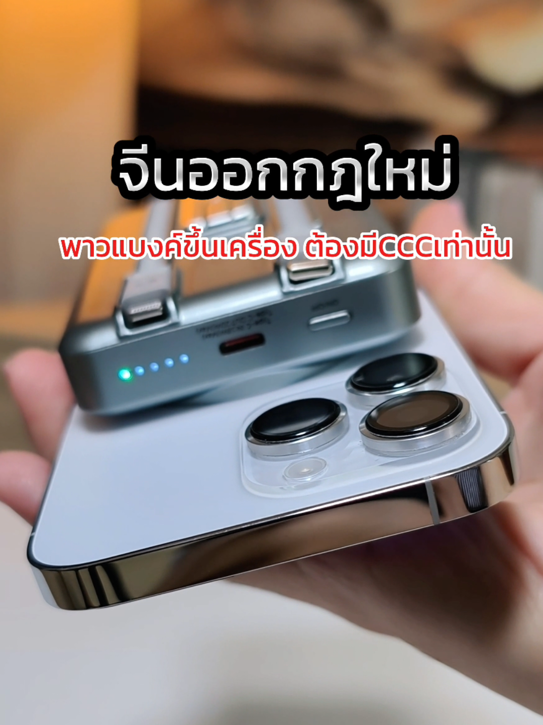 power bank มีสัญลักษณ์ CCC พาวเวอร์แบงค์มีccc  ใครบินจีนต้องมีติดไว้เลยหลังจากออกมาตรการใหม่ #พาวเวอร์แบงค์ccc #พาวเวอร์แบงค์ #พาวเวอร์แบงค์3c #ccc #powerbankccc #พาวเวอร์แบงค์พกพา #พาวเวอร์แบงค์ไร้สาย 