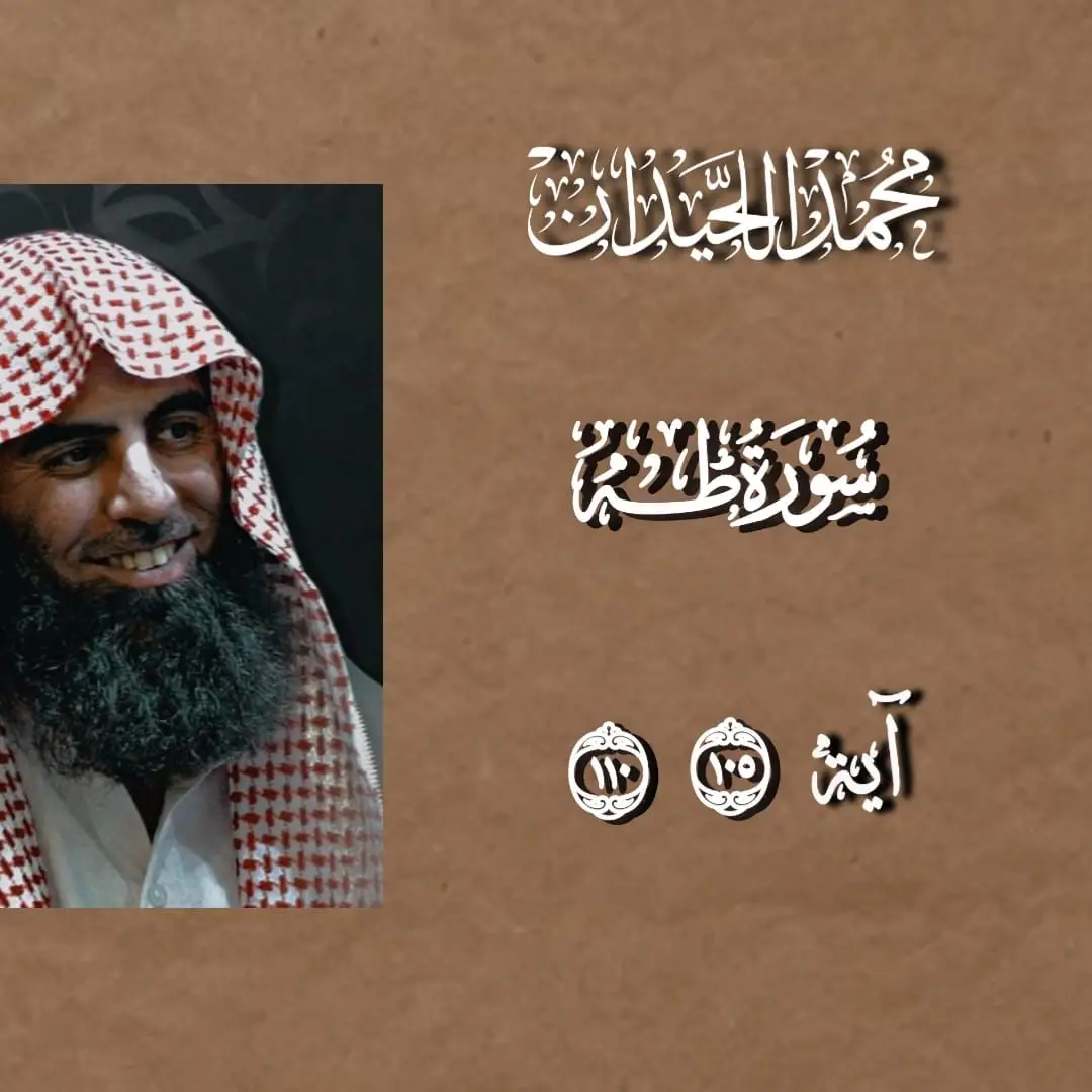 محمد اللحيدان _سورة طه🎧 ﴿وَيَسأَلونَكَ عَنِ الجِبالِ فَقُل يَنسِفُها رَبّي نَسفًا﴾ [طه: ١٠٥] #قران #قران_كريم #راحه_نفسيه #محمد_اللحيدان #تلاوه_خاشعه  آيات تريح القلب وتبكي العين 😌🎧