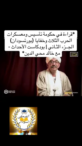#creatorsearchinsights *قراءة في حكومة تأسيس ومعسكرات الحرب الثلاث وخفايا (بورتسودان) الجــزء الثـاني | بودكاست الأحداث - مع خالد محي الدين*#الشعب_الصيني_ماله_ح 