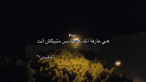 فهمني؟#عشوائيات #اقتباسات #استوريات #البيضاء #ليبيا #وادي_الكبير #عبراتكم_الفخمه📿📌 #تصميم_فيديوهات🎶🎤🎬 #you #pov 