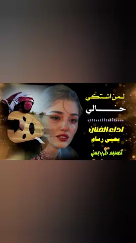 لمن اشتكي حالي يحيى رسام#trend #    #حسام_علايه #حسام_علاية #ايمن_هيسان  #ابو_حنظله #شيلات #طرب #طرب_يمني # #صنعاء_تعز_عدن_اب_ذمار_حجة_حضرموت #السعودية🇸🇦 #اليمن🇾🇪 #حضرموت #لحج #يافع #ردفان #ردقان_الضالع_يافع  #ابو_عزت_ابراهيم_البخيتي #اغاني_صنعانية #اغاني  #فاطمة_مثنى  #هاشتاق # #اكسبلور #اكسبلووووورررر #اكسبلورر #تيكتوك #تيك توك #هاشتاقات_تيك_توك_العرب #اكسبلور #تيكتوك تيك توك #عدن #بنت اليمن #مصر #صنعانية #اكسبلوووور #صنعانية #اغاني #الرياض #يمنية صلالة #صنعاء_عدن #إكسبلورر #الخليج #صلالة ظفار #السعودية #مشاهير_تيك توك # #جدة #tiktok #viral #fyp  #اكسبلورexplore #f #ترند 