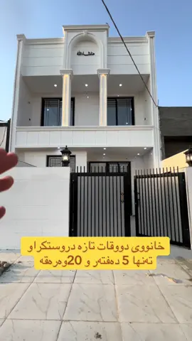 خانووی دووقاتی زۆر هەرزان  تازە دروستکراو  بەتەواوکراوی  73 ملیون#viralvideo #fyp #tiktokkurdish 