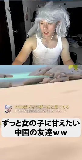 ずっと女の子に甘えてにゃんにゃんしたい中国の友達ｗｗｗ　#Valorant