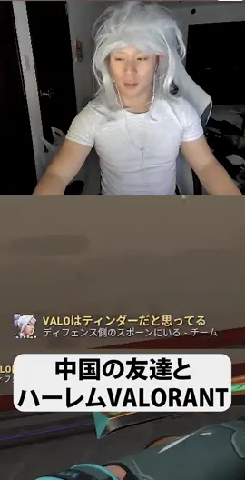 中国人の友達とハーレムVALORANTしたらずっとムラついてたｗｗ#Valorant