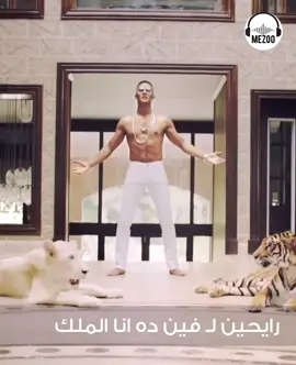 اغنيه محمد رمضان انا الملك 👑  #بهاء_سلطان #تامر_حسني #عمرو_دياب #اغاني_شعبي #افراح 