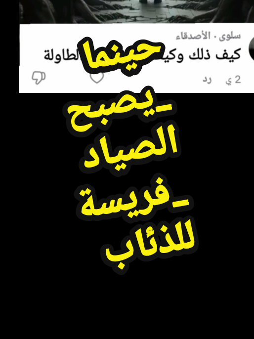 كيف يقلب السيجما الطاولة علي الشخصيات المتلاعبة كيف يجعل الصياد فريسة ؟ #علم_النفس  #اضطراب_الشخصية_النرجسية  #التلاعب_النفسي  #fouryou  #foryoupage  #fip  #الشخصيات_السامة  #سلوكيات  #التلاعب_بالعقول  #الذات  #علم_النفس_المظلم  #foryoupage  #fyp  #virale 