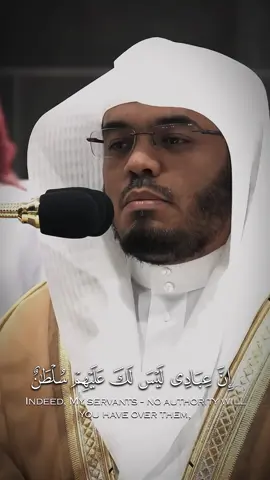 ﴿إِنَّ عِبادي لَيسَ لَكَ عَلَيهِم سُلطانٌ إِلّا مَنِ اتَّبَعَكَ مِنَ الغاوينَ﴾ [الحجر: ٤٢] #ياسر_الدوسري_إماما_للحرم #اكسبلورexplore 