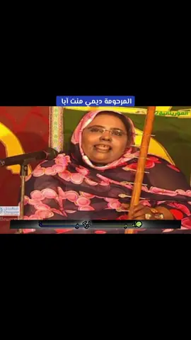 المرحومة ديمي منت سيداتي ولد آبا #mb_arkia0 