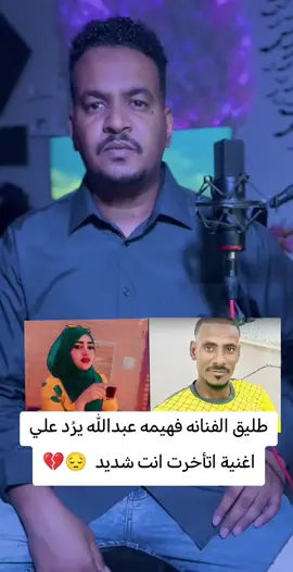 طليق الفنانه فهيمه عبدالله يرُد علي اغنية اتأخرت انت شديد  #سودانيز_تيك_توك_مشاهير_السودان 